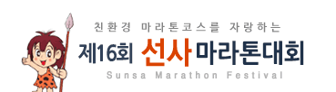 2022 제16회 선사마라톤대회