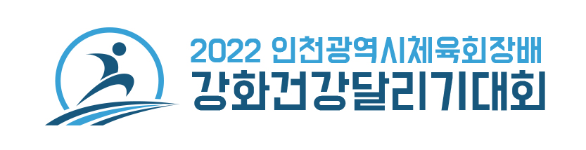 2022 인천광역시체육회장배 강화건강달리기 대회