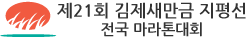 제21회 김제 새만금 지평선 전국마라톤대회