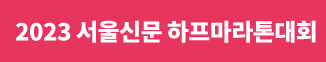 2023 서울신문 하프마라톤대회