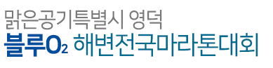 국민마라토너 이봉주 쾌유기원  제19회 영덕해변전국마라톤대회