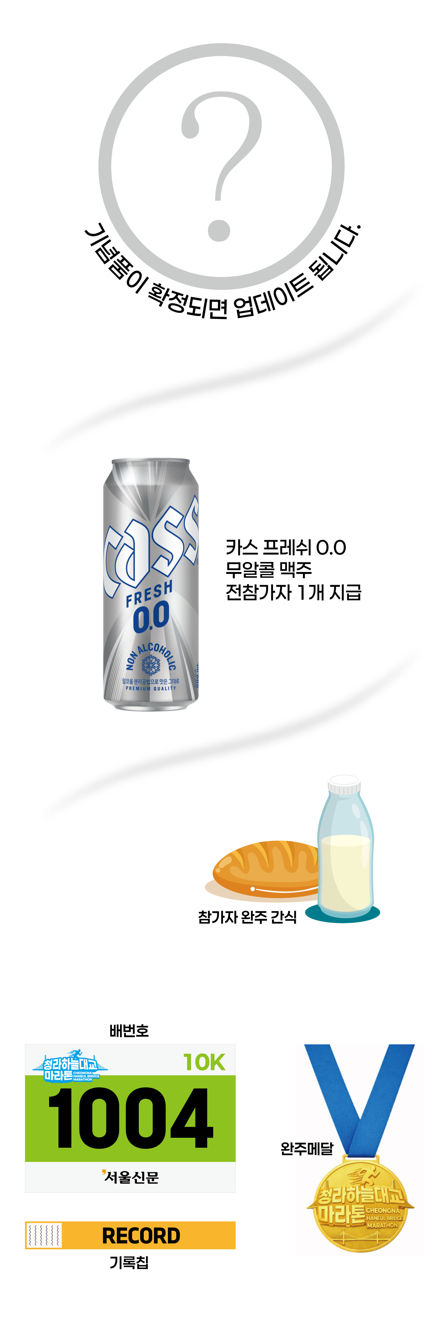 청라 하늘대교마라톤 2026 사은품 1