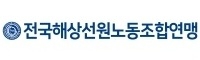전국해상선원노동조합연맹_OK