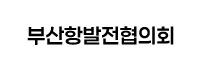 부산항발전협의회